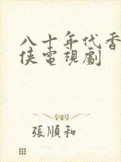 八十年代香港武侠电视剧