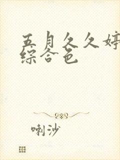 五月久久婷五月综合色