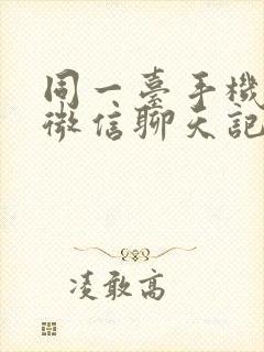 同一台手机两个微信聊天记录迁移