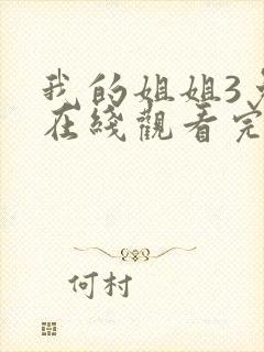 我的姐姐3免费在线观看完整版