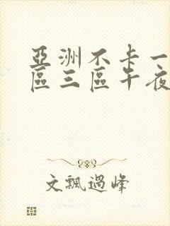 亚洲不卡一区二区三区午夜在线