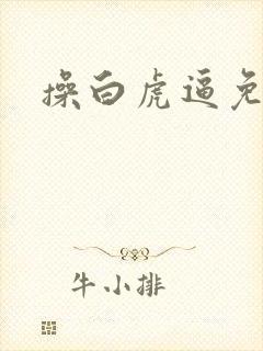 操白虎逼免费看