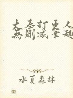 大奉打更人小说无删减笔趣阁封面