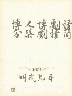 博人传剧情介绍分集剧情简介封面