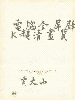 电脑全屏壁纸8k超清画质