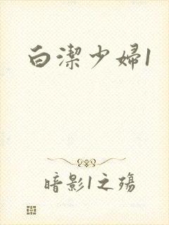 白洁少妇1封面