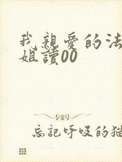 我亲爱的法医小姐读00