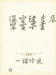 深空彼岸辰东下装电子书