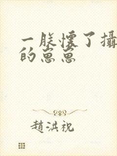 一朕怀了摄政王的崽崽