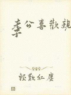 老公喜欢亲我奶子