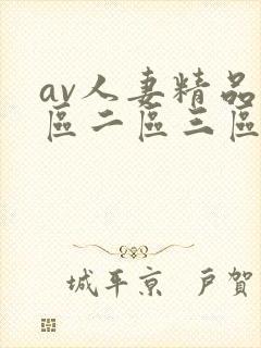av人妻精品一区二区三区封面