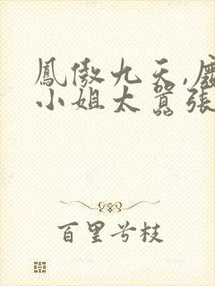 凤傲九天,废柴小姐太嚣张封面