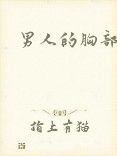 男人的胸部变大