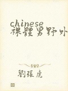 chinese裸体男野外gay