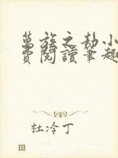 万族之劫小说免费阅读笔趣阁