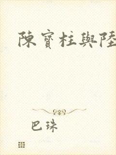 陈宝柱与陆冰嫣