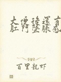 大便后还有便意肛门坠胀感封面