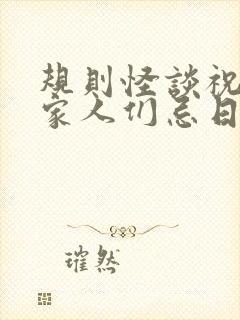 规则怪谈祝我的家人们忌日快乐小说免费阅读