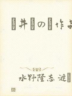 辻井ほのか作品