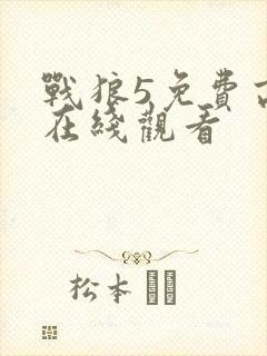 战狼5免费高清在线观看