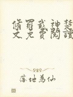 修罗武神楚枫全文免费阅读完整版