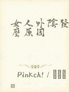 女人外阴发黑什么原因