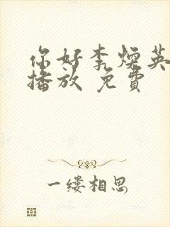 你好李焕英在线播放 免费