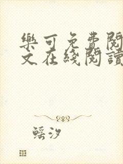 乐可免费阅读全文在线阅读金银花露