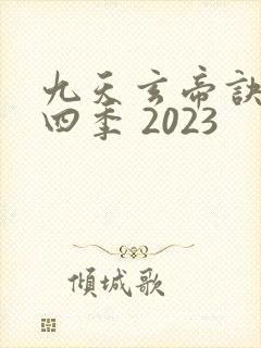 九天玄帝诀 第四季 2023封面