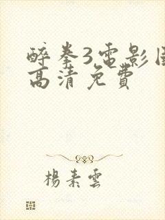 醉拳3电影国语高清免费