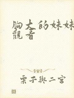 胸大的妹妹在线观看