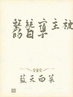 系统宿主被浇灌的日子封面