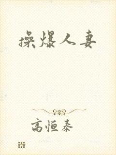 操爆人妻封面