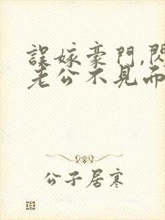 误嫁豪门,闪婚老公不见面免费阅读