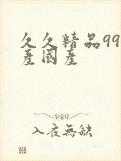 久久精品99国产国产