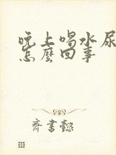 晚上喝水尿频是怎么回事封面