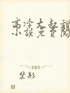 高冷大叔甜宠妻小说免费阅读