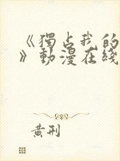 《独占我的英雄》动漫在线观看封面