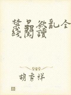 禁品欲乱全文在线阅读