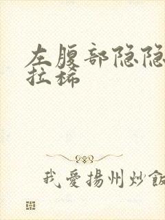 左腹部隐隐作痛拉稀