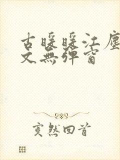 古暖暖江尘御全文无弹窗