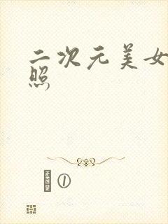 二次元美女全身照