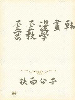 歪歪漫画韩漫秘密教学