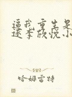 逼我重生是吧程逐李欣悦小说原版