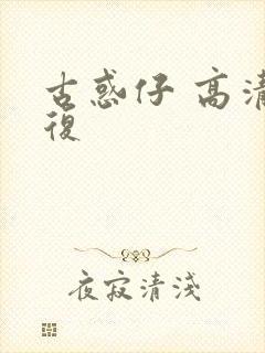 古惑仔 高清修复