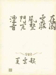 澳门风云在线观看完整版国语