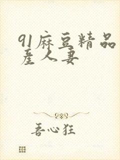 91麻豆精品国产人妻