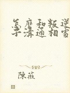 怎么和叛逆期孩子沟通相处