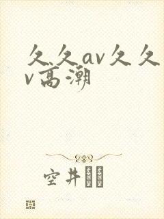 久久av久久av高潮
