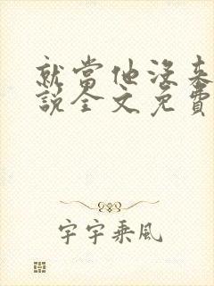 就当他没来过小说全文免费阅读封面